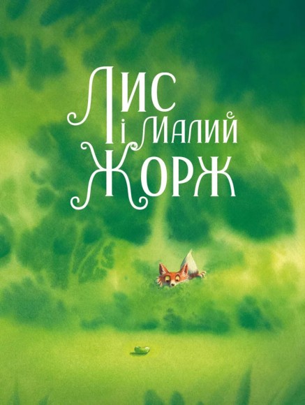 Лис і його нові друзі Лис і його нові друзі