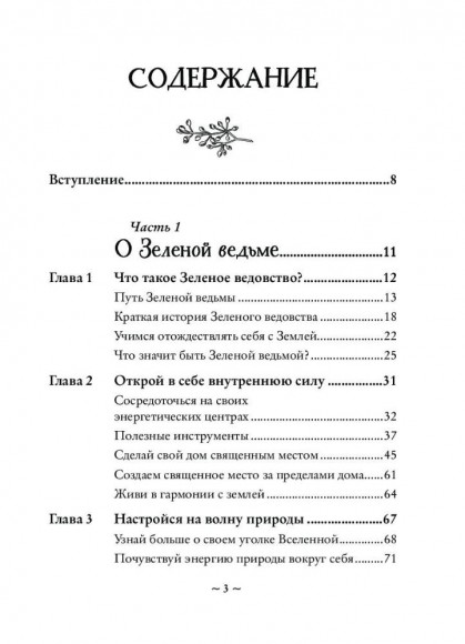 Green Witch. Полный путеводитель по природной магии трав, цветов, эфирных масел и многому другому Green Witch. Полный путеводитель по природной магии трав, цветов, эфирных масел и многому другому