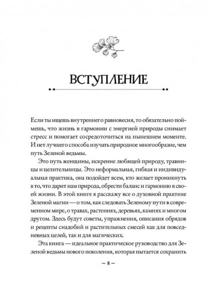 Green Witch. Полный путеводитель по природной магии трав, цветов, эфирных масел и многому другому Green Witch. Полный путеводитель по природной магии трав, цветов, эфирных масел и многому другому