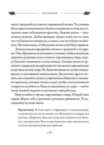 Green Witch. Полный путеводитель по природной магии трав, цветов, эфирных масел и многому другому Green Witch. Полный путеводитель по природной магии трав, цветов, эфирных масел и многому другому