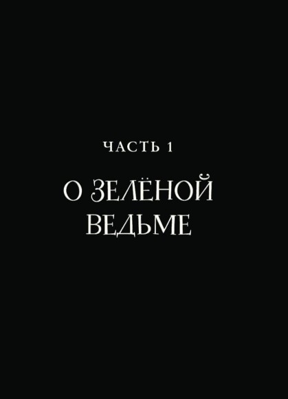 Green Witch. Полный путеводитель по природной магии трав, цветов, эфирных масел и многому другому Green Witch. Полный путеводитель по природной магии трав, цветов, эфирных масел и многому другому