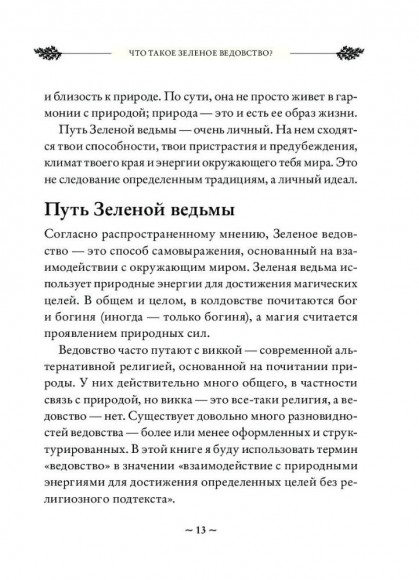 Green Witch. Полный путеводитель по природной магии трав, цветов, эфирных масел и многому другому Green Witch. Полный путеводитель по природной магии трав, цветов, эфирных масел и многому другому