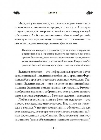 Green Witch. Полный путеводитель по природной магии трав, цветов, эфирных масел и многому другому Green Witch. Полный путеводитель по природной магии трав, цветов, эфирных масел и многому другому