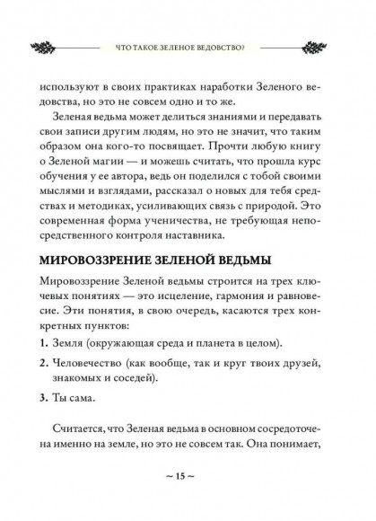 Green Witch. Полный путеводитель по природной магии трав, цветов, эфирных масел и многому другому Green Witch. Полный путеводитель по природной магии трав, цветов, эфирных масел и многому другому