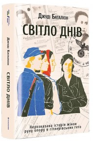 Світло днів Світло днів
