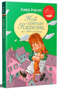 Нові пригоди Карлсона, що живе на даху. Книга 3 Нові пригоди Карлсона, що живе на даху. Книга 3