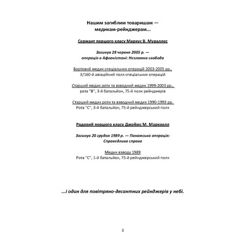 Довідник рейнджера-медика. Команда з лікування травм (тактична)