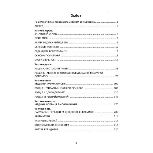 Довідник рейнджера-медика. Команда з лікування травм (тактична)