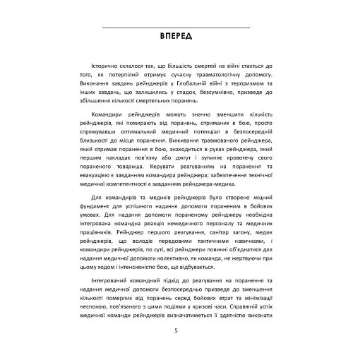Довідник рейнджера-медика. Команда з лікування травм (тактична)