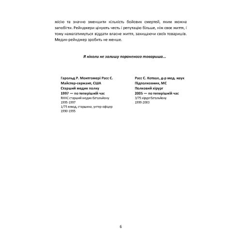 Довідник рейнджера-медика. Команда з лікування травм (тактична)