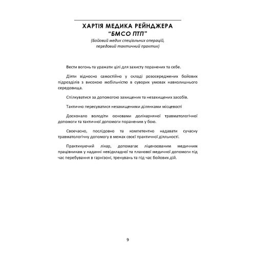 Довідник рейнджера-медика. Команда з лікування травм (тактична)