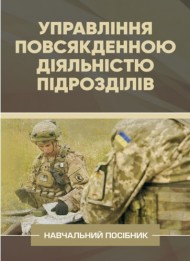 Управління повсякденною діяльністю підрозділів Управління повсякденною діяльністю підрозділів