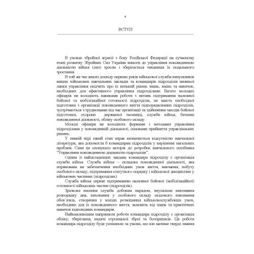 Управління повсякденною діяльністю підрозділів Управління повсякденною діяльністю підрозділів