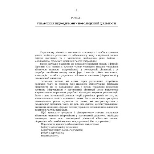 Управління повсякденною діяльністю підрозділів Управління повсякденною діяльністю підрозділів
