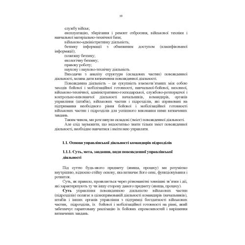 Управління повсякденною діяльністю підрозділів Управління повсякденною діяльністю підрозділів
