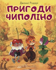 Пригоди Чиполіно Пригоди Чиполіно