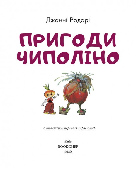 Пригоди Чиполіно Пригоди Чиполіно