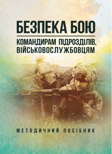 Безпека бою (командирам підрозділів, військовослужбовцям). Методичний посібник Безпека бою (командирам підрозділів, військовослужбовцям). Методичний посібник