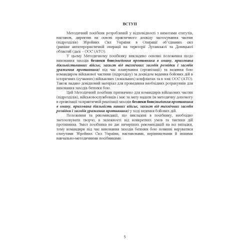 Безпека бою (командирам підрозділів, військовослужбовцям). Методичний посібник Безпека бою (командирам підрозділів, військовослужбовцям). Методичний посібник