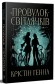 Провулок Світлячків. Книга 1