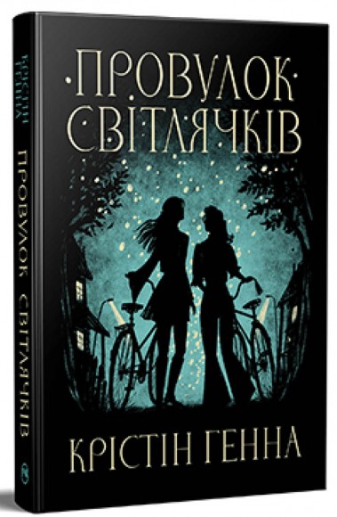 Провулок Світлячків. Книга 1 Провулок Світлячків. Книга 1