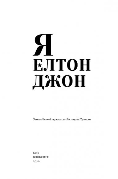 Я. Елтон Джон Я. Елтон Джон