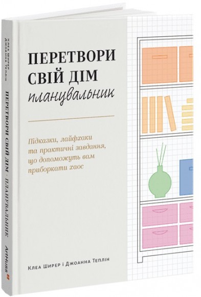 Перетвори свій дім: Планувальник