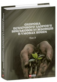 Охорона психічного здоров’я військовослужбовців в умовах війни. Том 2 Охорона психічного здоров’я військовослужбовців в умовах війни. Том 2