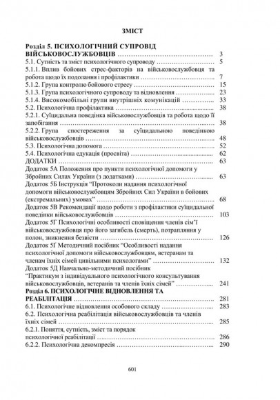 Охорона психічного здоров’я військовослужбовців в умовах війни. Том 2 Охорона психічного здоров’я військовослужбовців в умовах війни. Том 2