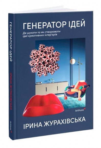 Генератор ідей. Де шукати та як створювати ідеї креативних інтер’єрів Генератор ідей. Де шукати та як створювати ідеї креативних інтер’єрів