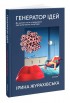 Генератор ідей. Де шукати та як створювати ідеї креативних інтер’єрів