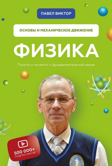 Физика. Основы и механическое движение Физика. Основы и механическое движение