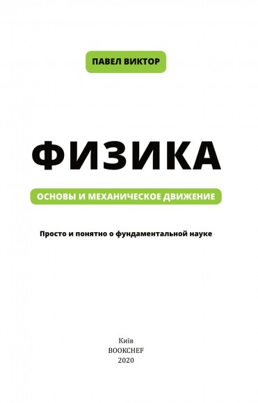 Физика. Основы и механическое движение Физика. Основы и механическое движение