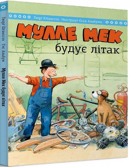 Комплект "Мулле Мек та Буффа — майстри-відчайдухи" Комплект "Мулле Мек та Буффа — майстри-відчайдухи"