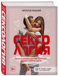 Сексология. Легко и с юмором про секс, анатомию, оргазмы и многое другое Сексология. Легко и с юмором про секс, анатомию, оргазмы и многое другое