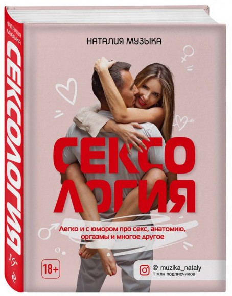 Сексология. Легко и с юмором про секс, анатомию, оргазмы и многое другое Сексология. Легко и с юмором про секс, анатомию, оргазмы и многое другое