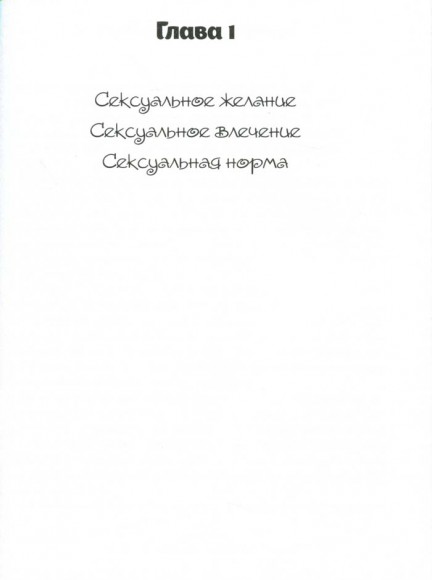 Сексология. Легко и с юмором про секс, анатомию, оргазмы и многое другое Сексология. Легко и с юмором про секс, анатомию, оргазмы и многое другое