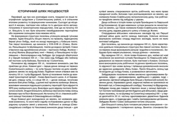 Невідомі периферії Києва. Солом'янський район