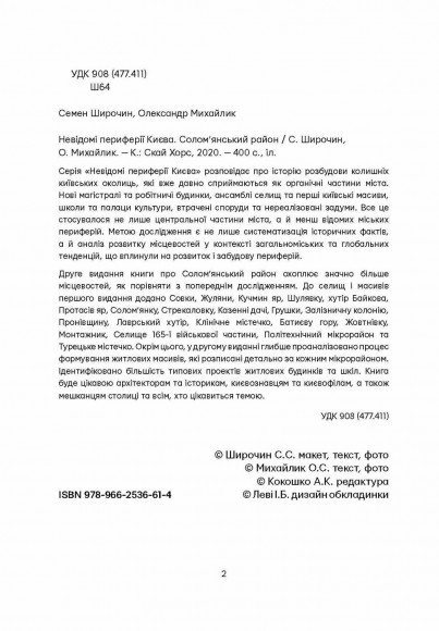 Невідомі периферії Києва. Солом'янський район