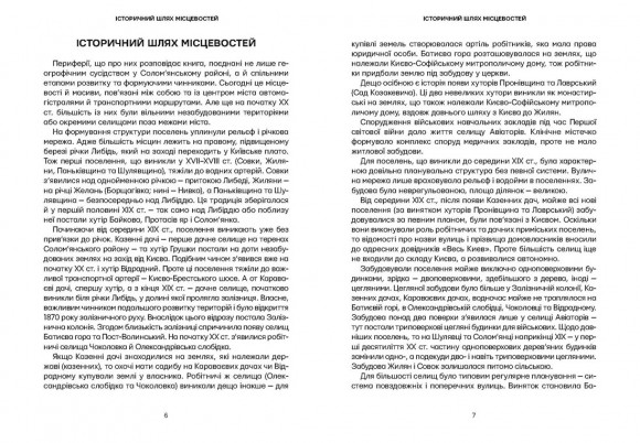 Невідомі периферії Києва. Солом'янський район