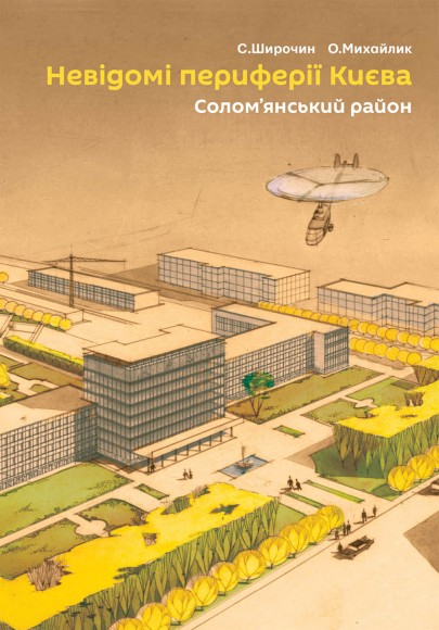 Невідомі периферії Києва. Солом'янський район