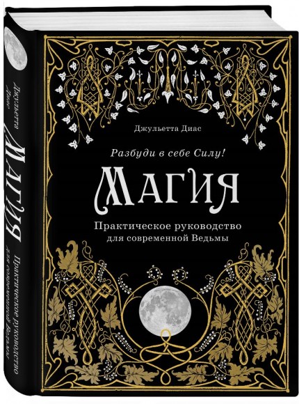 Магия. Практическое руководство для современной Ведьмы Магия. Практическое руководство для современной Ведьмы