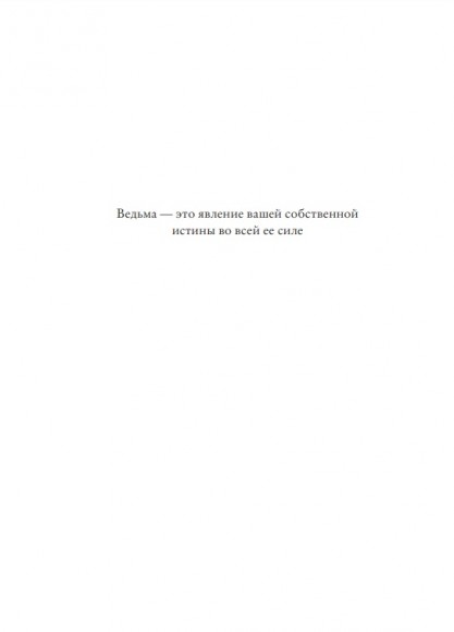 Магия. Практическое руководство для современной Ведьмы Магия. Практическое руководство для современной Ведьмы