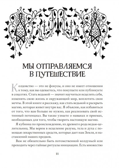 Магия. Практическое руководство для современной Ведьмы Магия. Практическое руководство для современной Ведьмы