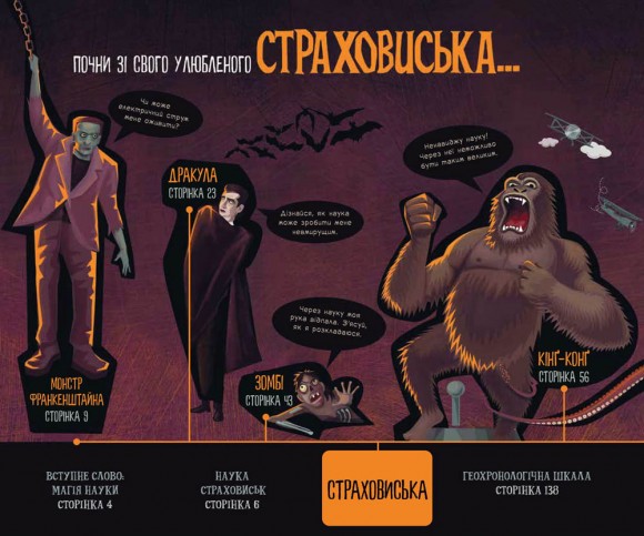 Страховиська. Перша наукова книжка про найвидатніших монстрів усіх часів Страховиська. Перша наукова книжка про найвидатніших монстрів усіх часів