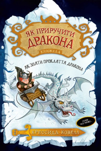 Як приручити дракона. Книжка 4. Як зняти прокляття дракона Як приручити дракона. Книжка 4. Як зняти прокляття дракона