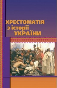 Хрестоматія з історії України Хрестоматія з історії України