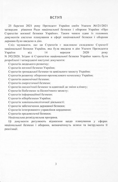 Стратегія воєнної безпеки України. Правове регулювання, системний аналіз, базове законодавство Стратегія воєнної безпеки України. Правове регулювання, системний аналіз, базове законодавство