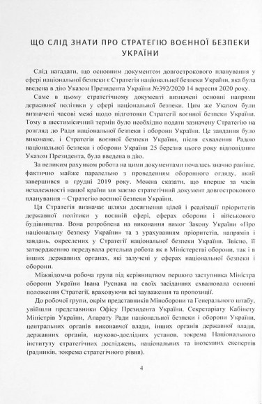 Стратегія воєнної безпеки України. Правове регулювання, системний аналіз, базове законодавство Стратегія воєнної безпеки України. Правове регулювання, системний аналіз, базове законодавство
