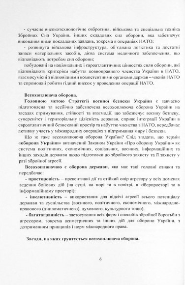 Стратегія воєнної безпеки України. Правове регулювання, системний аналіз, базове законодавство Стратегія воєнної безпеки України. Правове регулювання, системний аналіз, базове законодавство